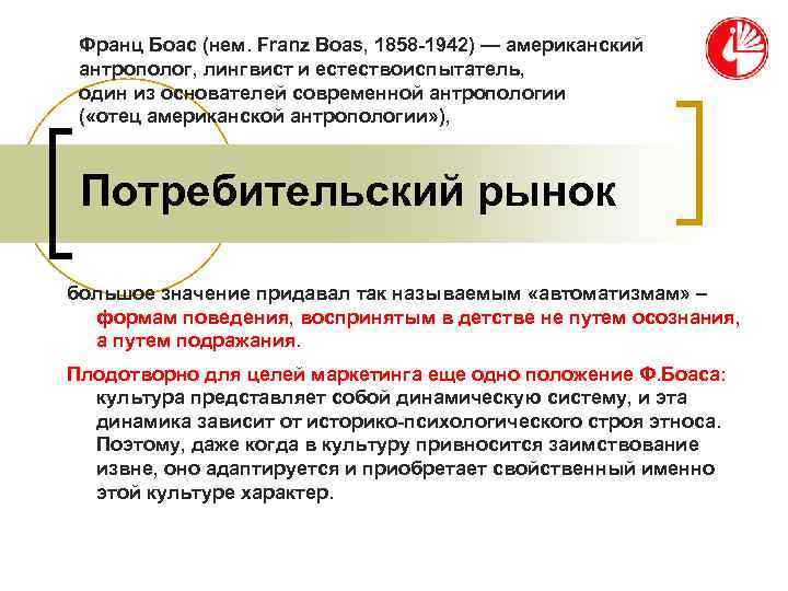 Франц Боас (нем. Franz Boas, 1858 -1942) — американский антрополог, лингвист и естествоиспытатель, Франц Боас (нем. Franz Boas, 1858 -1942) — американский антрополог, лингвист и естествоиспытатель,