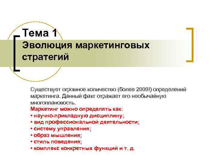 Тема 1 Эволюция маркетинговых стратегий Существует огромное количество (более 2000!) определений маркетинга. Данный Тема 1 Эволюция маркетинговых стратегий Существует огромное количество (более 2000!) определений маркетинга. Данный