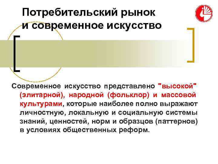 Потребительский рынок и современное искусство Современное искусство представлено Потребительский рынок и современное искусство Современное искусство представлено