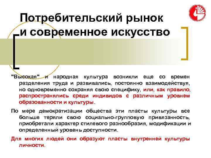 Потребительский рынок и современное искусство Потребительский рынок и современное искусство