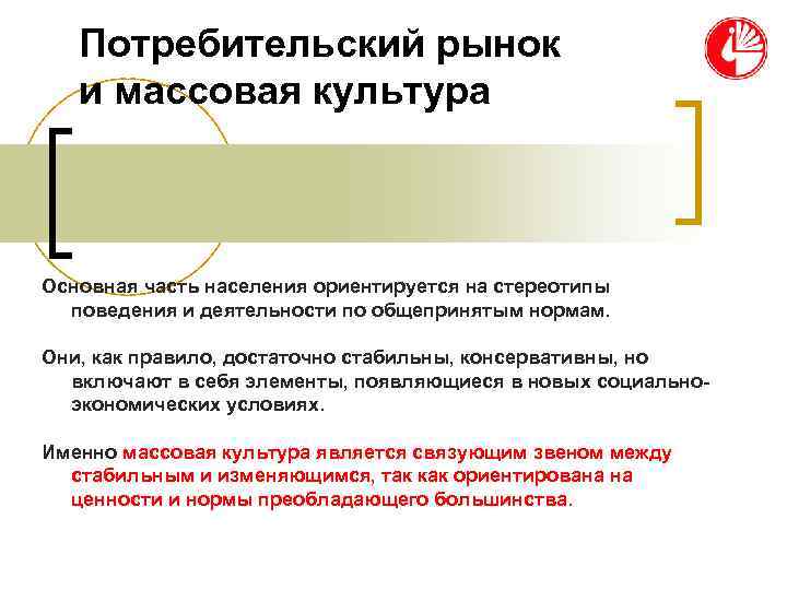 Потребительский рынок и массовая культура Основная часть населения ориентируется на Потребительский рынок и массовая культура Основная часть населения ориентируется на
