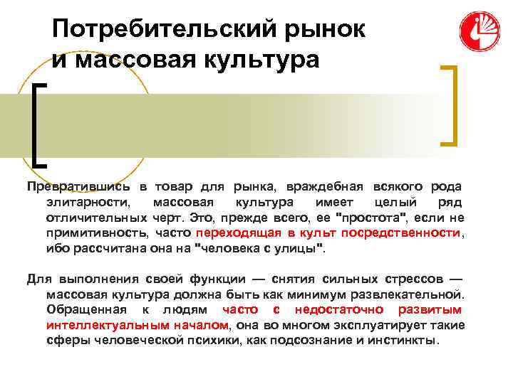 Потребительский рынок и массовая культура Превратившись в товар для рынка, Потребительский рынок и массовая культура Превратившись в товар для рынка,