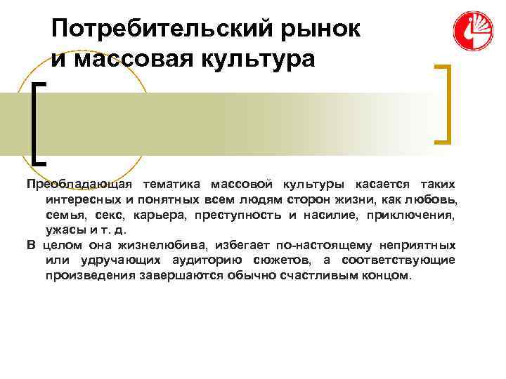 Потребительский рынок и массовая культура Преобладающая тематика массовой культуры касается Потребительский рынок и массовая культура Преобладающая тематика массовой культуры касается