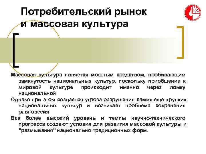 Потребительский рынок и массовая культура Массовая культура является мощным средством, Потребительский рынок и массовая культура Массовая культура является мощным средством,