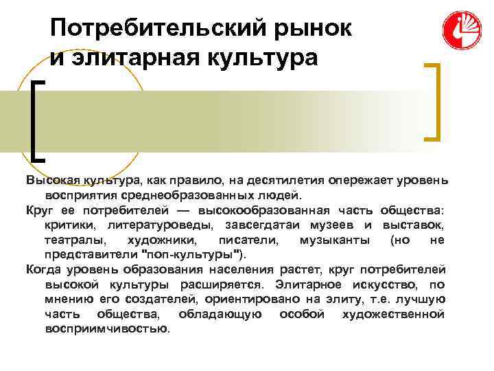 Потребительский рынок и элитарная культура Высокая культура, как правило, на Потребительский рынок и элитарная культура Высокая культура, как правило, на