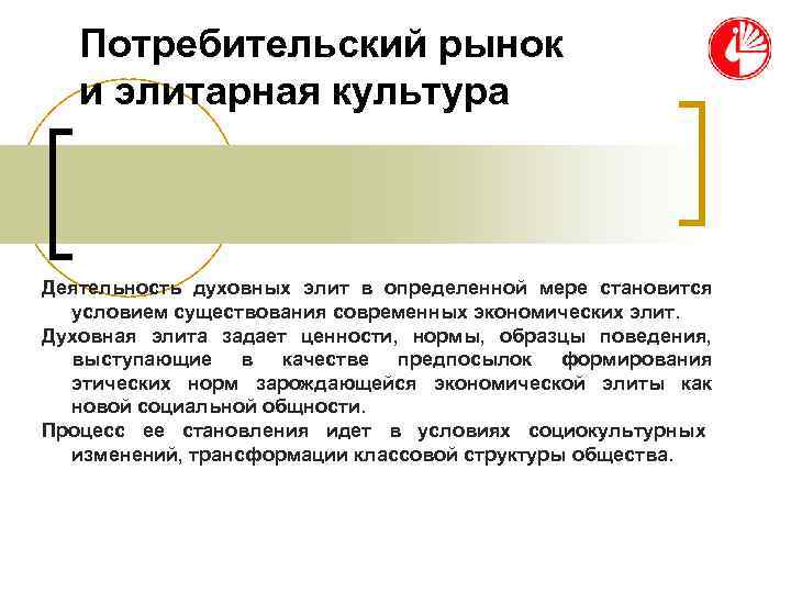 Потребительский рынок и элитарная культура Деятельность духовных элит в определенной Потребительский рынок и элитарная культура Деятельность духовных элит в определенной