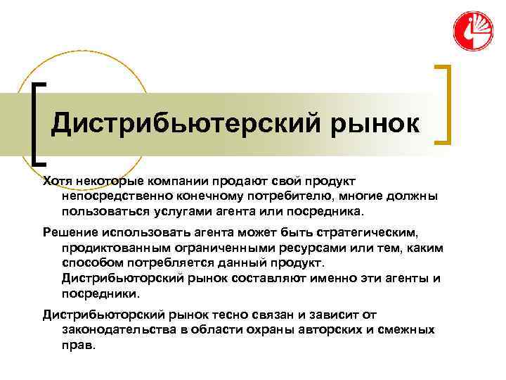 Дистрибьютерский рынок Хотя некоторые компании продают свой продукт непосредственно конечному потребителю, многие Дистрибьютерский рынок Хотя некоторые компании продают свой продукт непосредственно конечному потребителю, многие