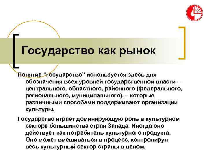Государство как рынок Понятие “государство” используется здесь для обозначения всех уровней государственной Государство как рынок Понятие “государство” используется здесь для обозначения всех уровней государственной