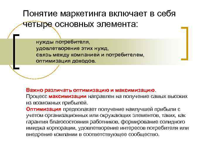 Понятие маркетинга включает в себя четыре основных элемента: нужды потребителя, удовлетворение этих нужд, связь Понятие маркетинга включает в себя четыре основных элемента: нужды потребителя, удовлетворение этих нужд, связь