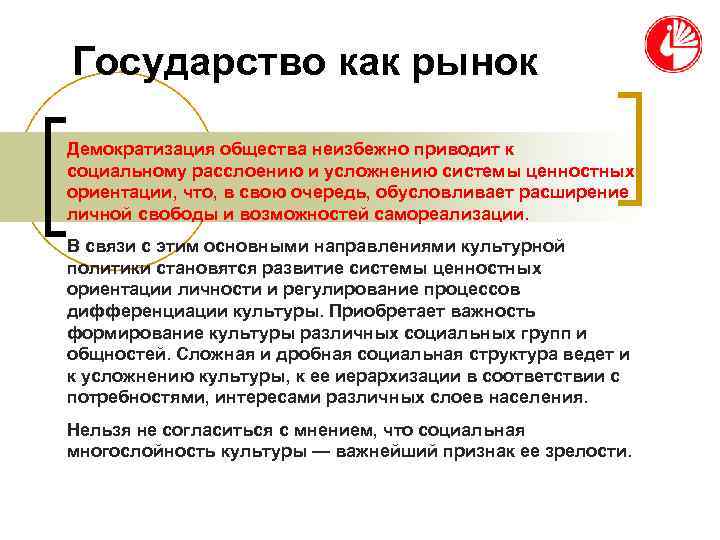 Государство как рынок Демократизация общества неизбежно приводит к социальному расслоению и усложнению системы ценностных Государство как рынок Демократизация общества неизбежно приводит к социальному расслоению и усложнению системы ценностных