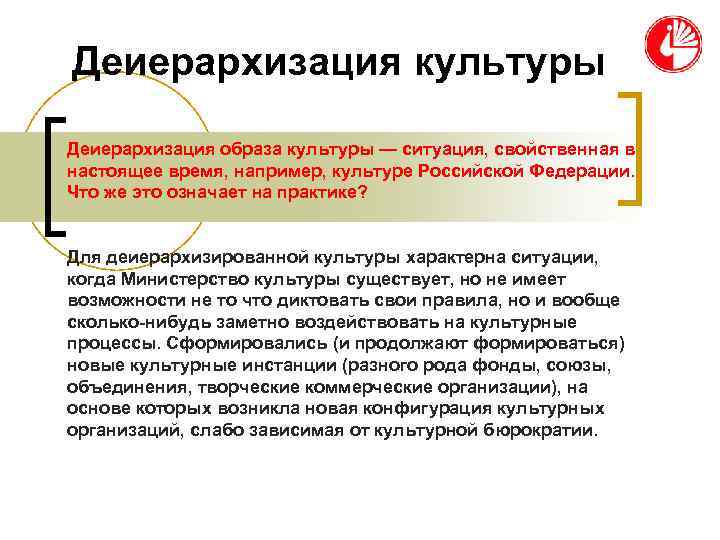 Деиерархизация культуры Деиерархизация образа культуры — ситуация, свойственная в настоящее время, например, культуре Российской Деиерархизация культуры Деиерархизация образа культуры — ситуация, свойственная в настоящее время, например, культуре Российской