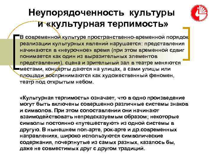 Неупорядоченность культуры и «культурная терпимость» В современной культуре пространственно-временной порядок реализации культурных Неупорядоченность культуры и «культурная терпимость» В современной культуре пространственно-временной порядок реализации культурных