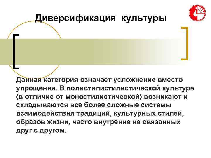 Диверсификация культуры Данная категория означает усложнение вместо упрощения. В полистилистической культуре (в Диверсификация культуры Данная категория означает усложнение вместо упрощения. В полистилистической культуре (в