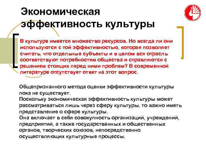 Экономическая эффективность культуры В культуре имеется множество ресурсов. Но всегда ли они используются с Экономическая эффективность культуры В культуре имеется множество ресурсов. Но всегда ли они используются с