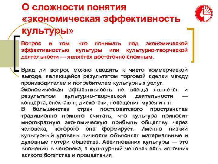 О сложности понятия «экономическая эффективность культуры» Вопрос в том, что понимать под экономической эффективностью О сложности понятия «экономическая эффективность культуры» Вопрос в том, что понимать под экономической эффективностью