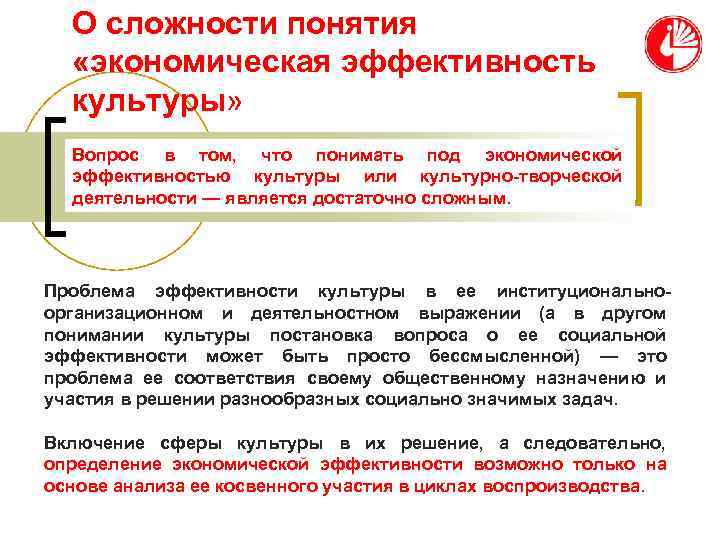 О сложности понятия «экономическая эффективность культуры» Вопрос в том, что О сложности понятия «экономическая эффективность культуры» Вопрос в том, что