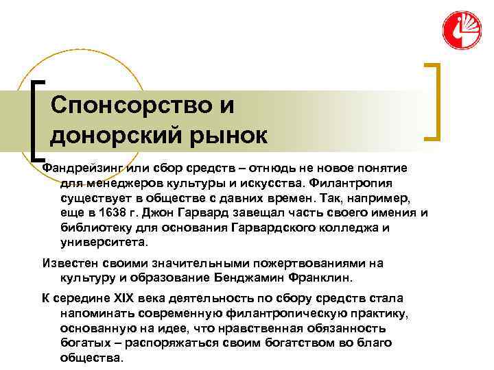 Спонсорство и донорский рынок Фандрейзинг или сбор средств – отнюдь не новое понятие Спонсорство и донорский рынок Фандрейзинг или сбор средств – отнюдь не новое понятие