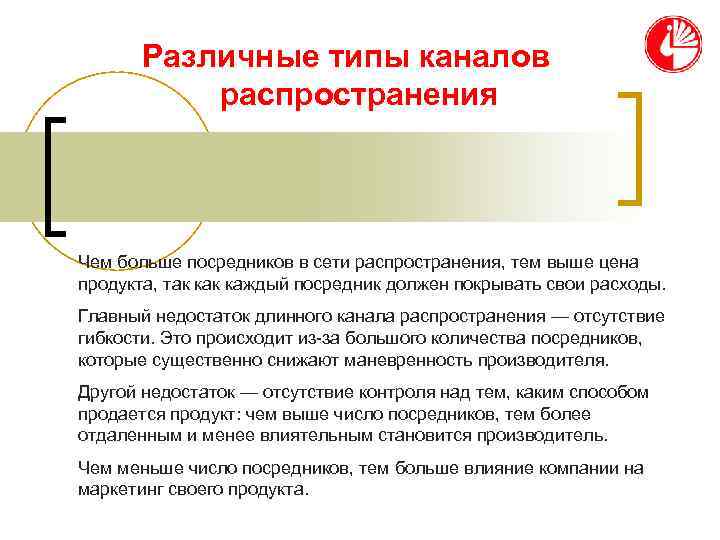   Различные типы каналов  распространения Чем больше посредников в сети распространения, тем