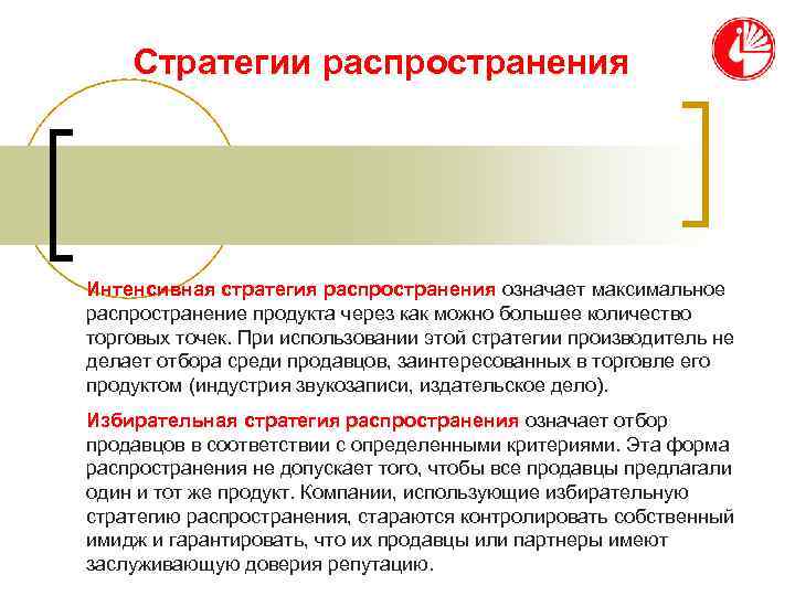   Стратегии распространения Интенсивная стратегия распространения означает максимальное распространение продукта через как можно