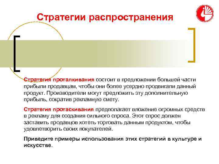   Стратегии распространения Стратегия проталкивания состоит в предложении большей части прибыли продавцам, чтобы