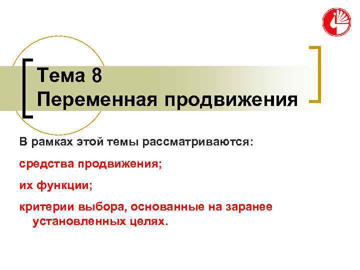  Тема 8  Переменная продвижения В рамках этой темы рассматриваются: средства продвижения; их