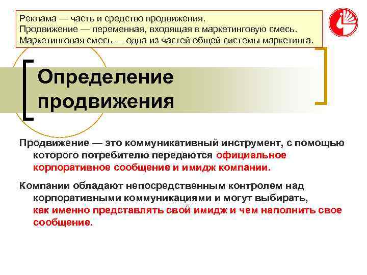 Реклама — часть и средство продвижения. Продвижение — переменная, входящая в маркетинговую смесь. Маркетинговая