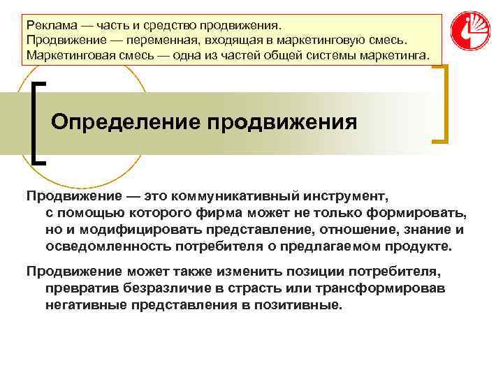 Реклама — часть и средство продвижения. Продвижение — переменная, входящая в маркетинговую смесь. Маркетинговая