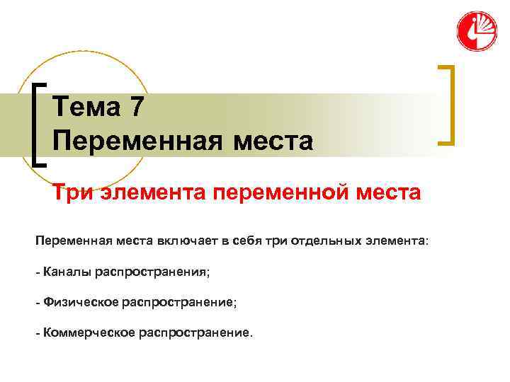  Тема 7  Переменная места  Три элемента переменной места Переменная места включает
