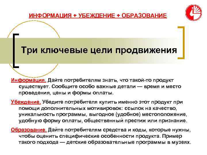  ИНФОРМАЦИЯ + УБЕЖДЕНИЕ + ОБРАЗОВАНИЕ  Три ключевые цели продвижения  Информация. Дайте