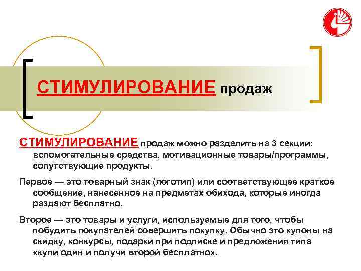   СТИМУЛИРОВАНИЕ продаж можно разделить на 3 секции:  вспомогательные средства, мотивационные товары/программы,