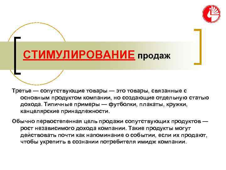   СТИМУЛИРОВАНИЕ продаж Третье — сопутствующие товары — это товары, связанные с 