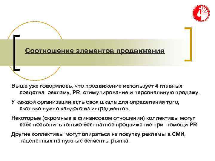   Соотношение элементов продвижения  Выше уже говорилось, что продвижение использует 4 главных