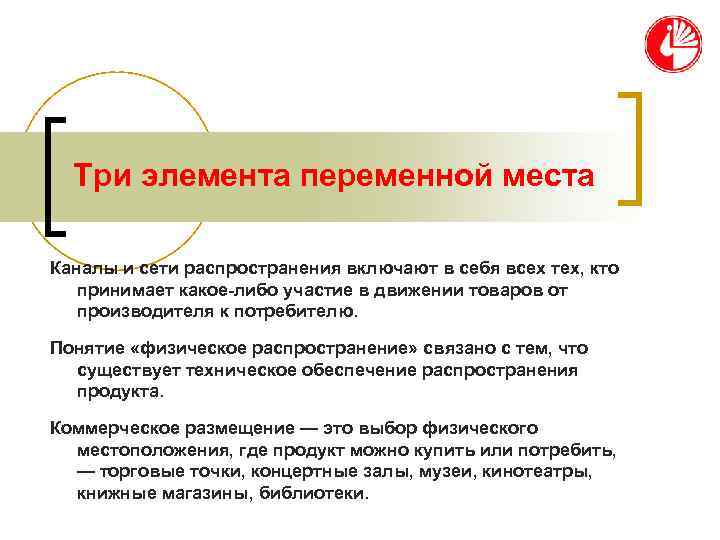  Три элемента переменной места Каналы и сети распространения включают в себя всех тех,