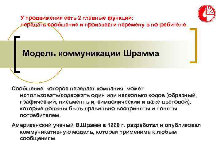  У продвижения есть 2 главные функции:  передать сообщение и произвести перемену в