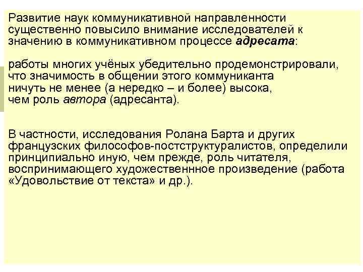 Развитие наук коммуникативной направленности существенно повысило внимание исследователей к значению в коммуникативном процессе адресата: