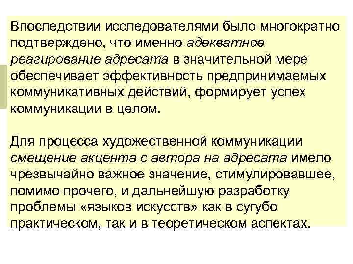 Впоследствии исследователями было многократно подтверждено, что именно адекватное реагирование адресата в значительной мере обеспечивает