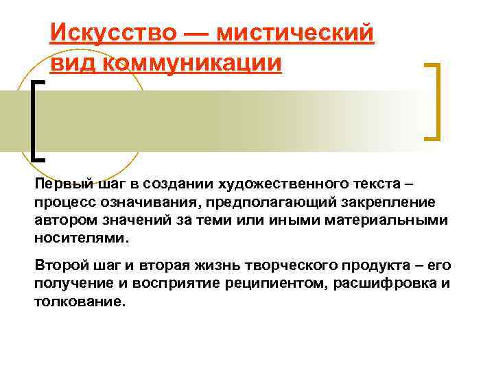  Искусство — мистический вид коммуникации  Первый шаг в создании художественного текста –