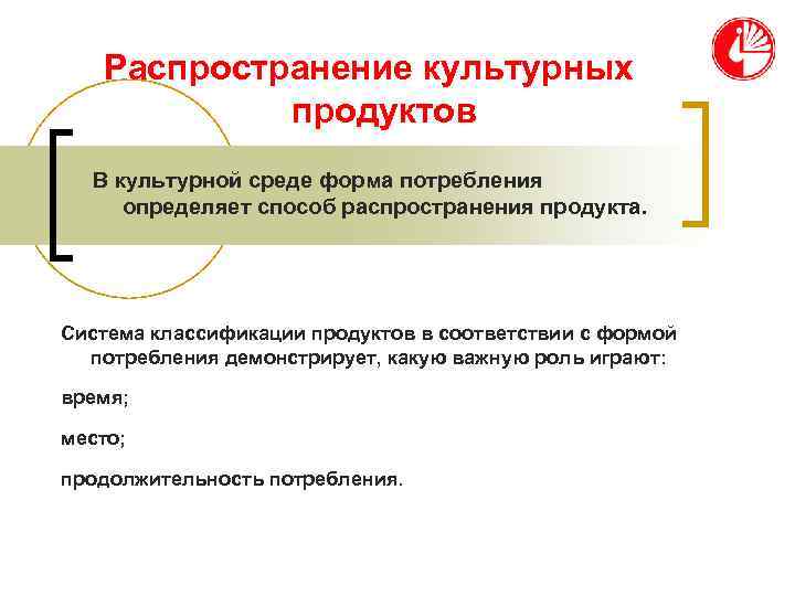   Распространение культурных   продуктов  В культурной среде форма потребления определяет