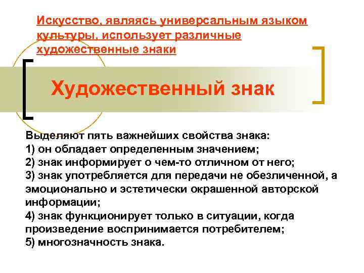  Искусство, являясь универсальным языком культуры, использует различные художественные знаки  Художественный знак Выделяют