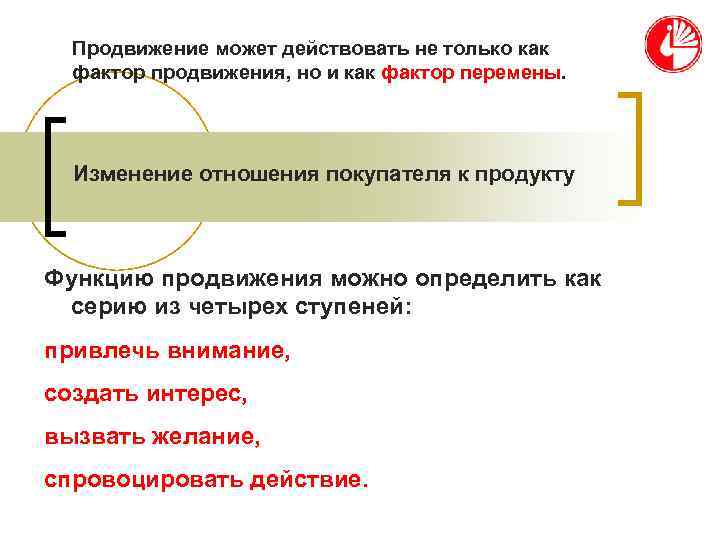  Продвижение может действовать не только как  фактор продвижения, но и как фактор