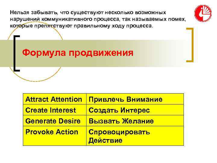 Нельзя забывать, что существуют несколько возможных нарушений коммуникативного процесса, так называемых помех, которые препятствуют