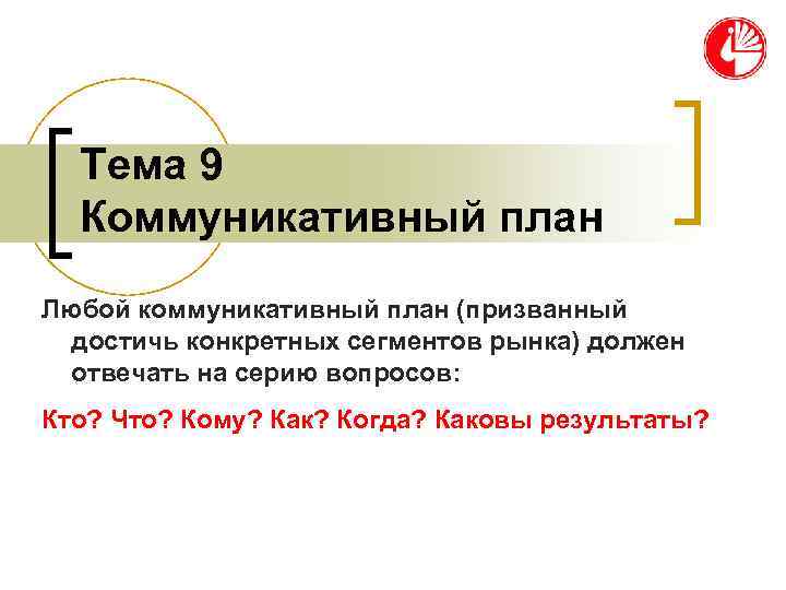  Тема 9  Коммуникативный план Любой коммуникативный план (призванный достичь конкретных сегментов рынка)