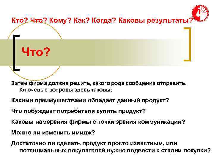 Кто? Что? Кому? Как? Когда? Каковы результаты?  Что?  Затем фирма должна решить,