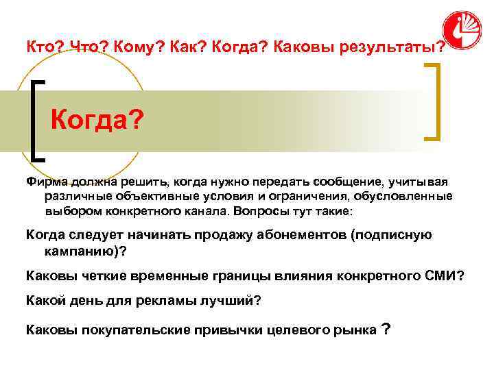 Кто? Что? Кому? Как? Когда? Каковы результаты?  Когда?  Фирма должна решить, когда