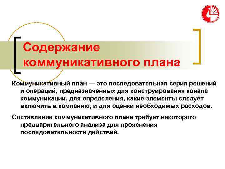   Содержание  коммуникативного плана Коммуникативный план — это последовательная серия решений 