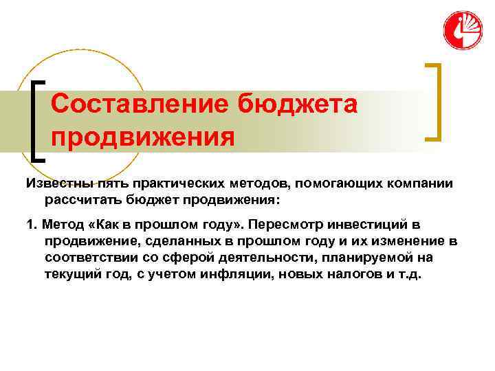   Составление бюджета  продвижения Известны пять практических методов, помогающих компании  рассчитать