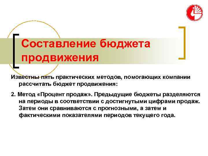   Составление бюджета  продвижения Известны пять практических методов, помогающих компании  рассчитать