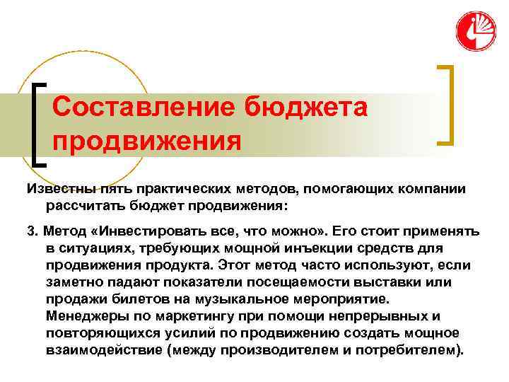   Составление бюджета  продвижения Известны пять практических методов, помогающих компании  рассчитать