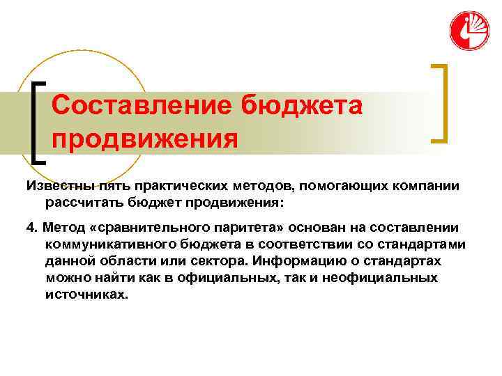   Составление бюджета  продвижения Известны пять практических методов, помогающих компании  рассчитать