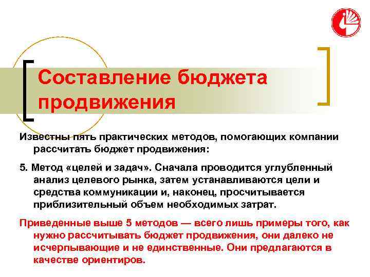   Составление бюджета  продвижения Известны пять практических методов, помогающих компании  рассчитать